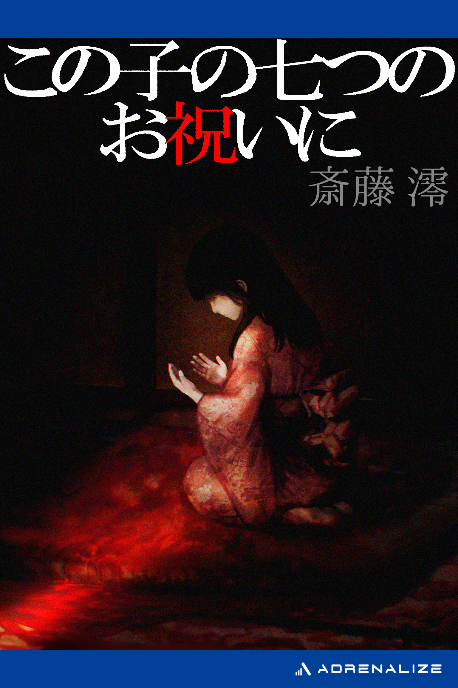 この子の七つのお祝いに