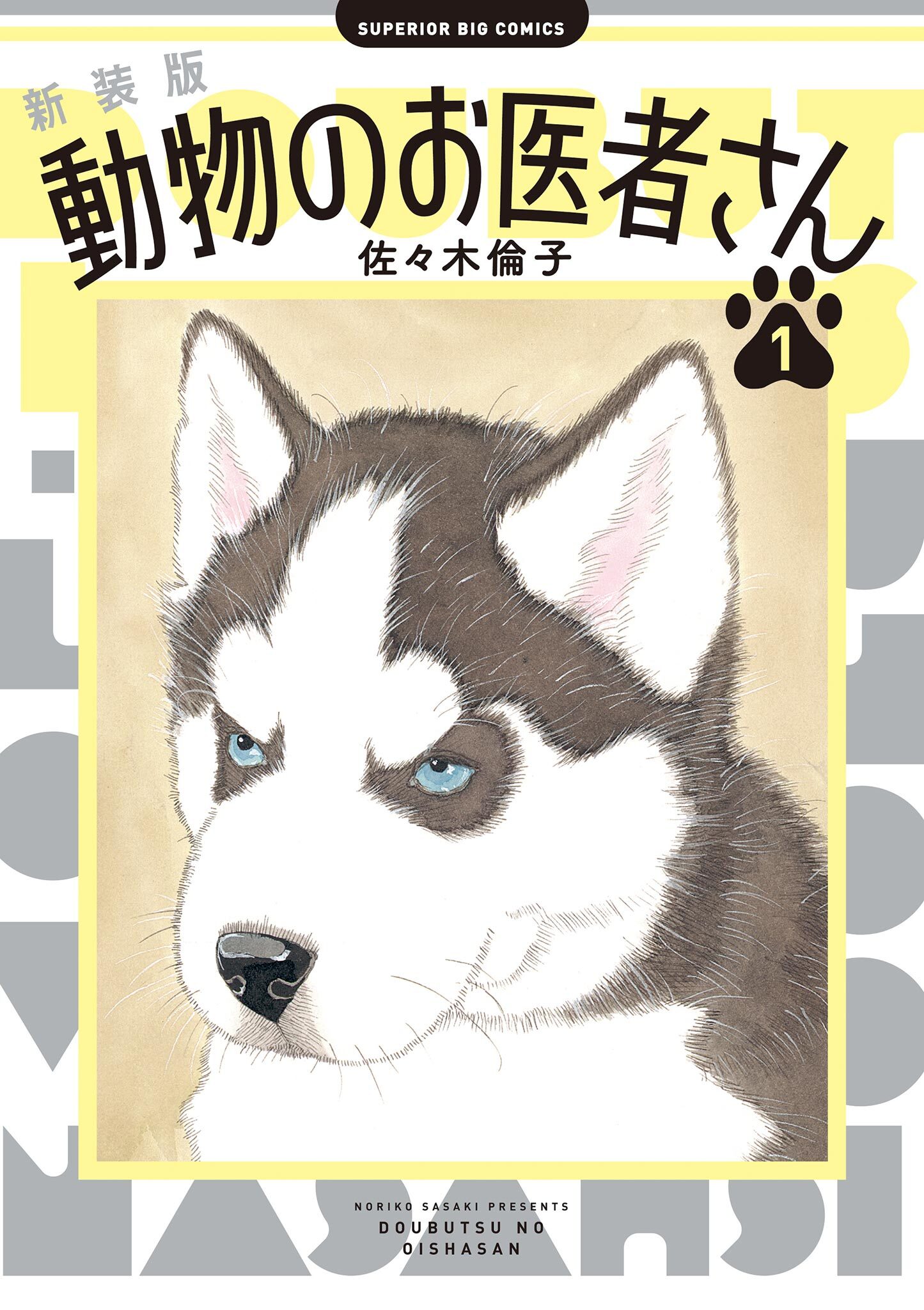 動物のお医者さん