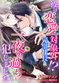 彼は恋愛対象外!? 完璧社長と一夜の過ちを犯しました