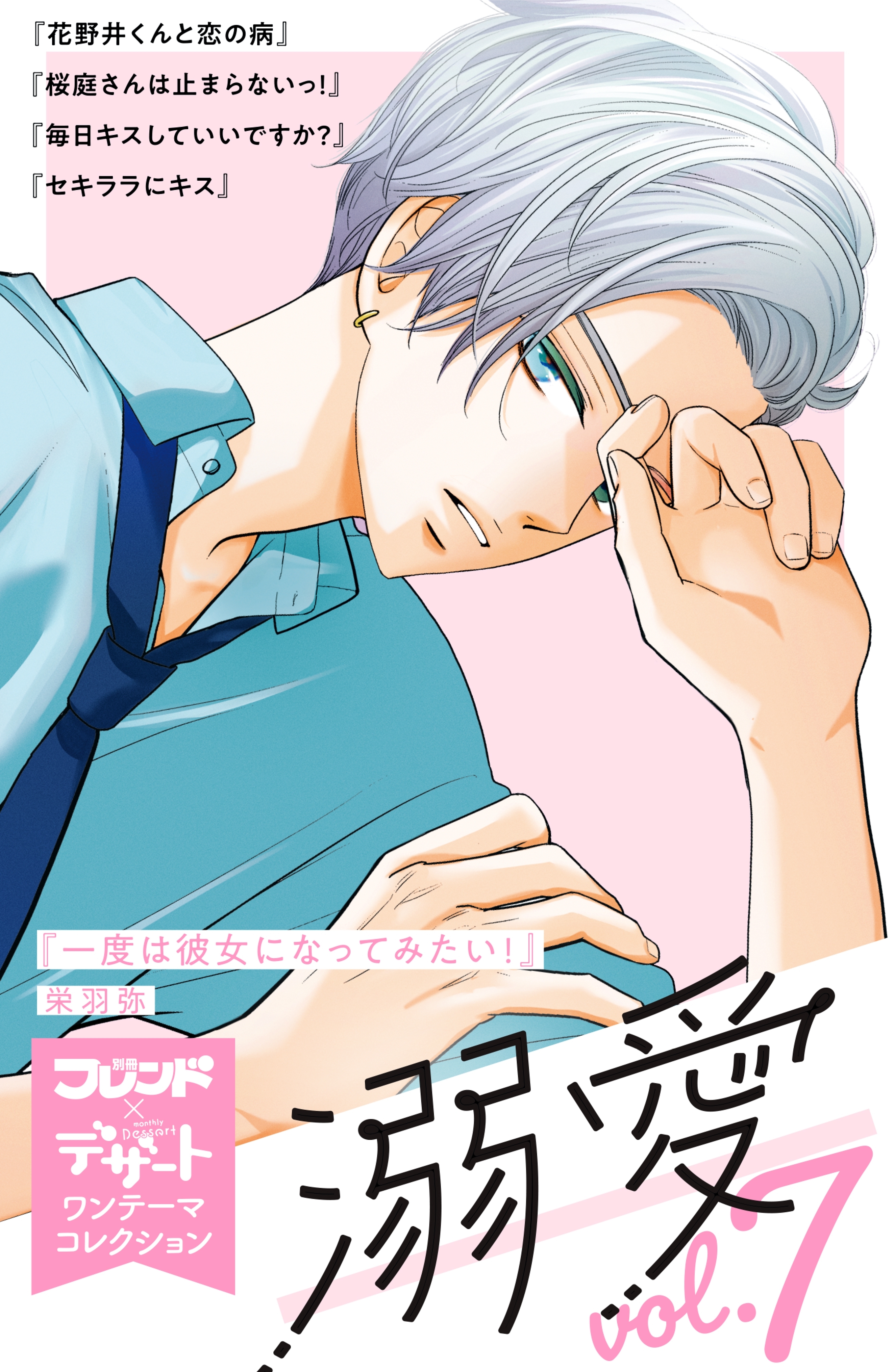 溺愛　別フレ×デザートワンテーマコレクション　vol.7