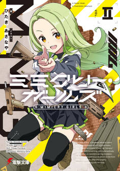 ミミクリー・ガールズ