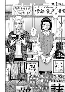 園田の歌 連載版 第5話 いよっしゃあああ 無料 試し読みなら Amebaマンガ 旧 読書のお時間です