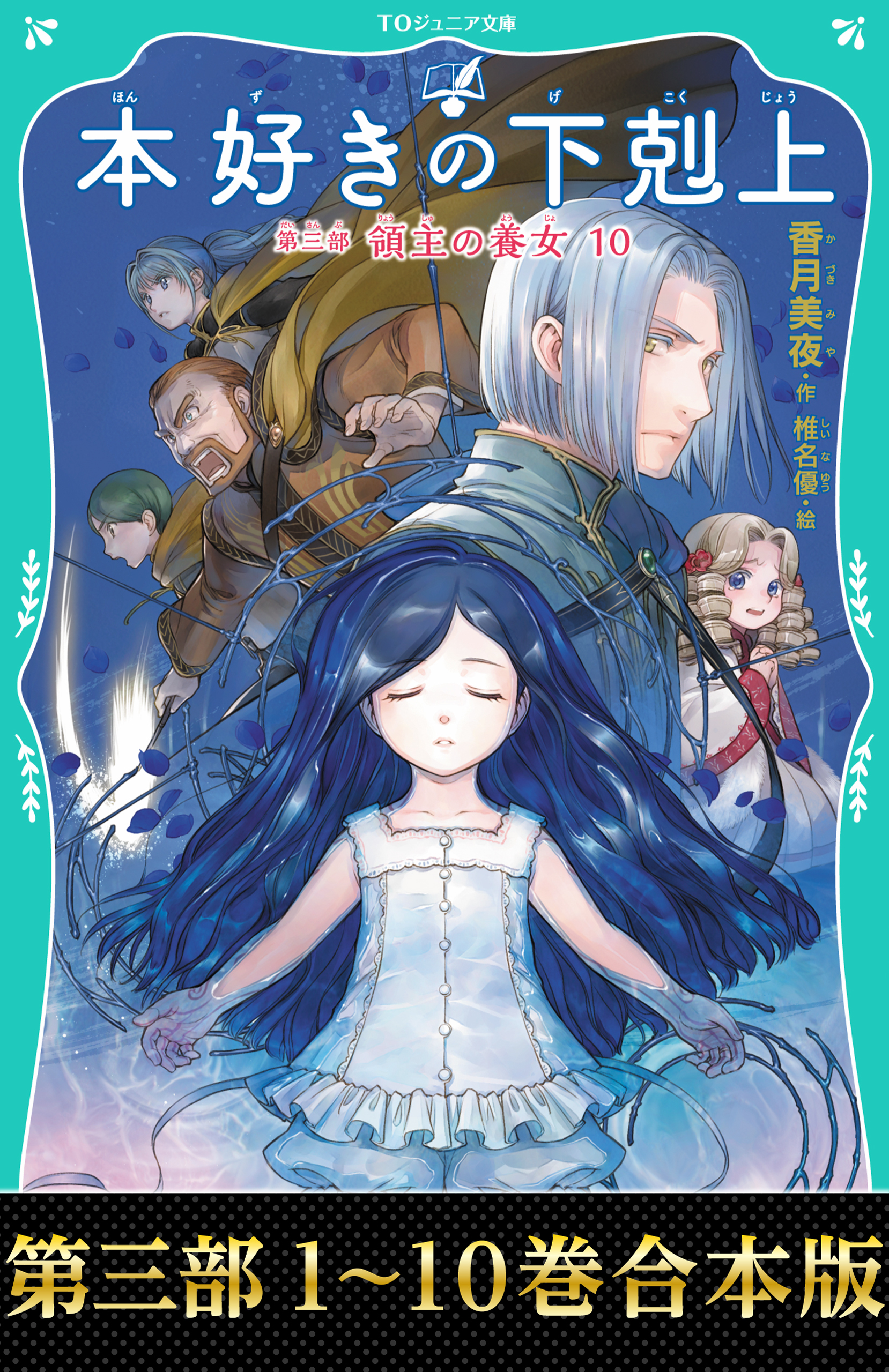 【合本版　TOジュニア文庫第三部1-10巻】本好きの下剋上