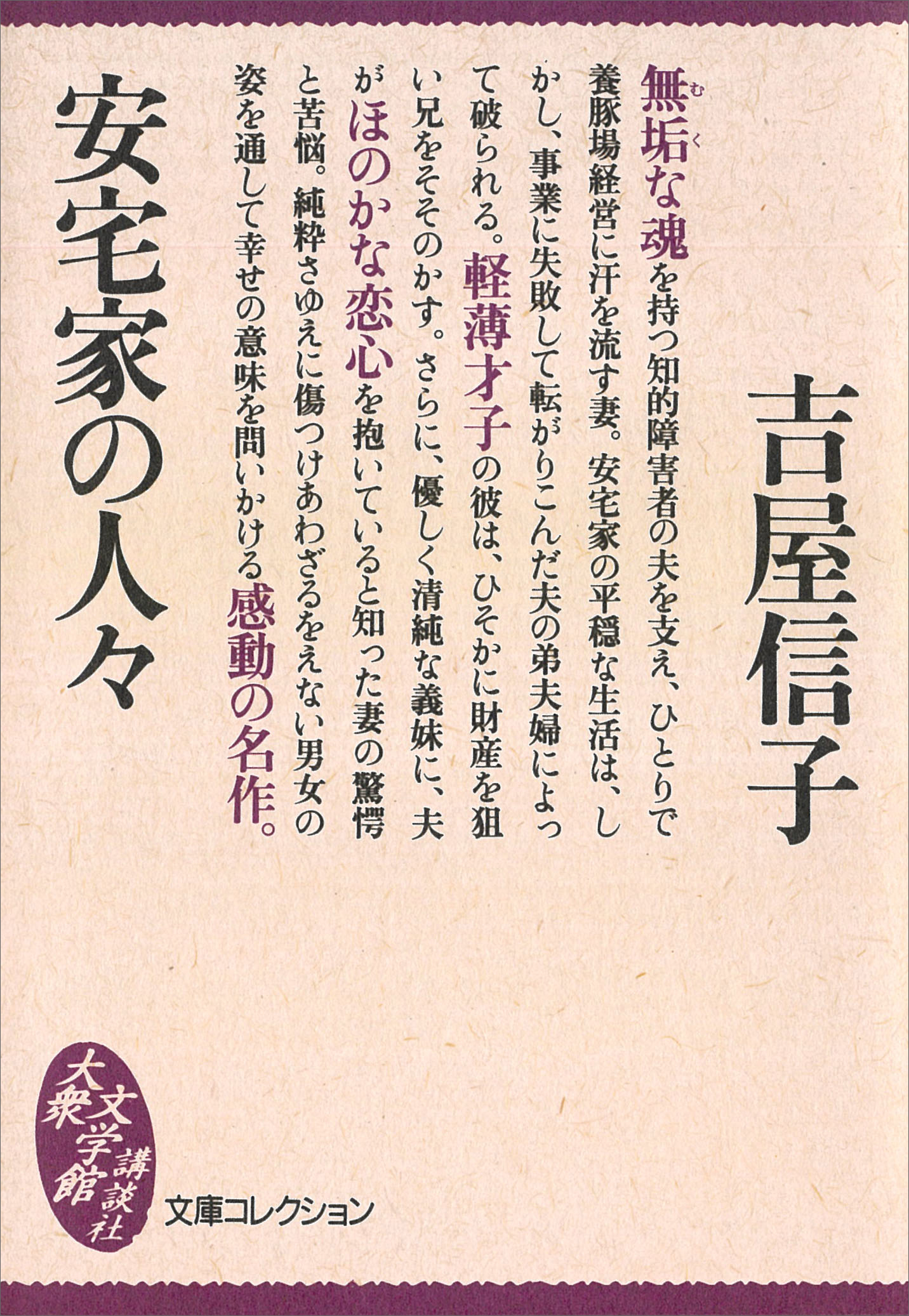 安宅家の人々