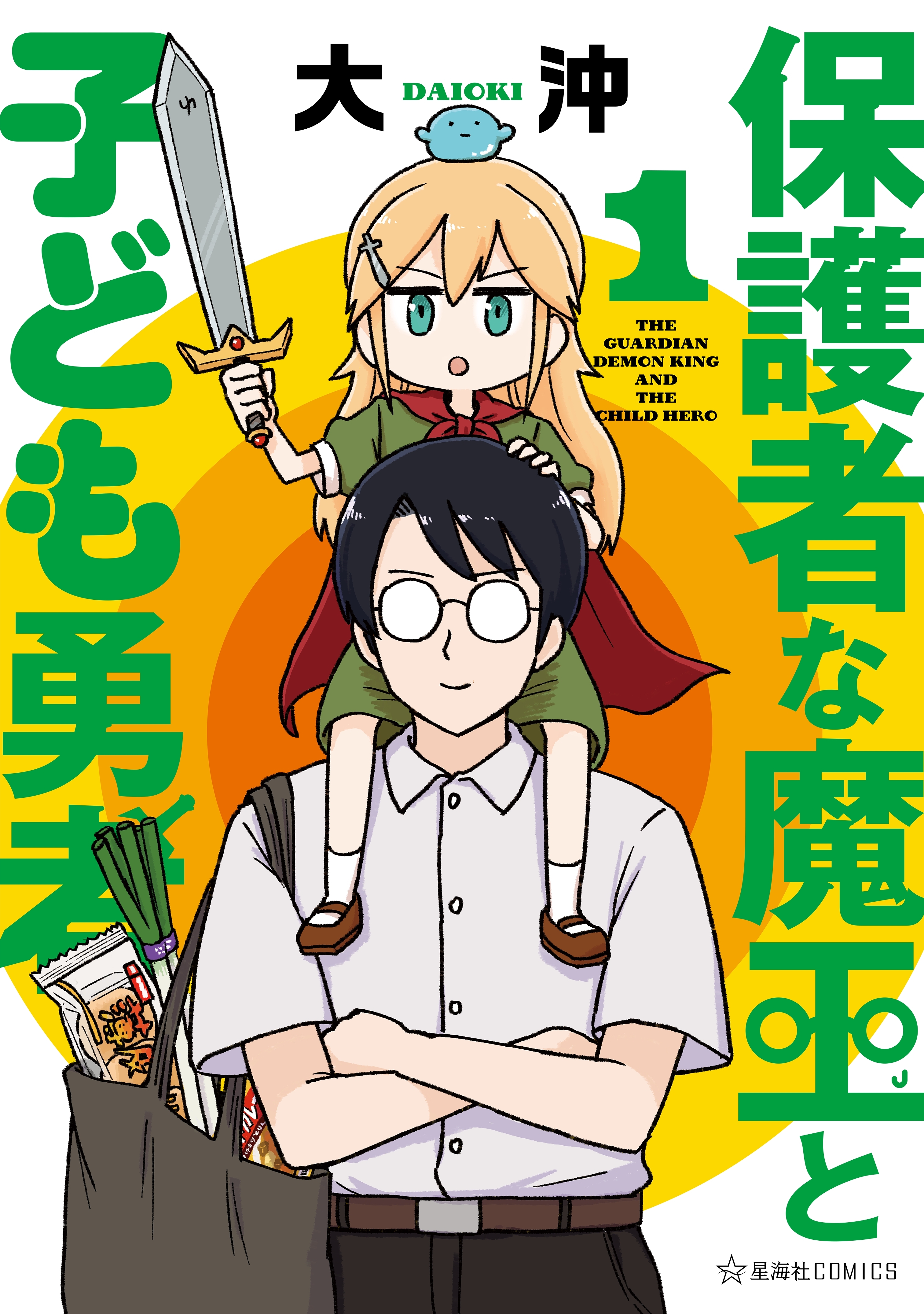 【期間限定　試し読み増量版　閲覧期限2026年5月18日】保護者な魔王と子ども勇者（１）