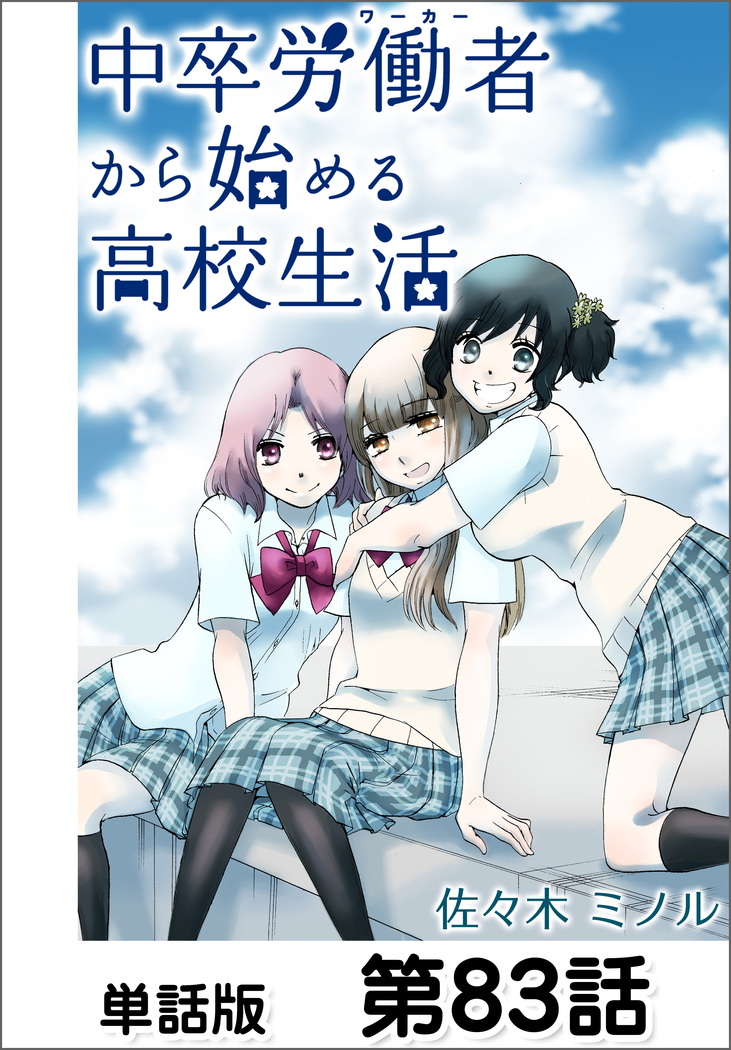 中卒労働者から始める高校生活 単話版 第話 無料 試し読みなら Amebaマンガ 旧 読書のお時間です