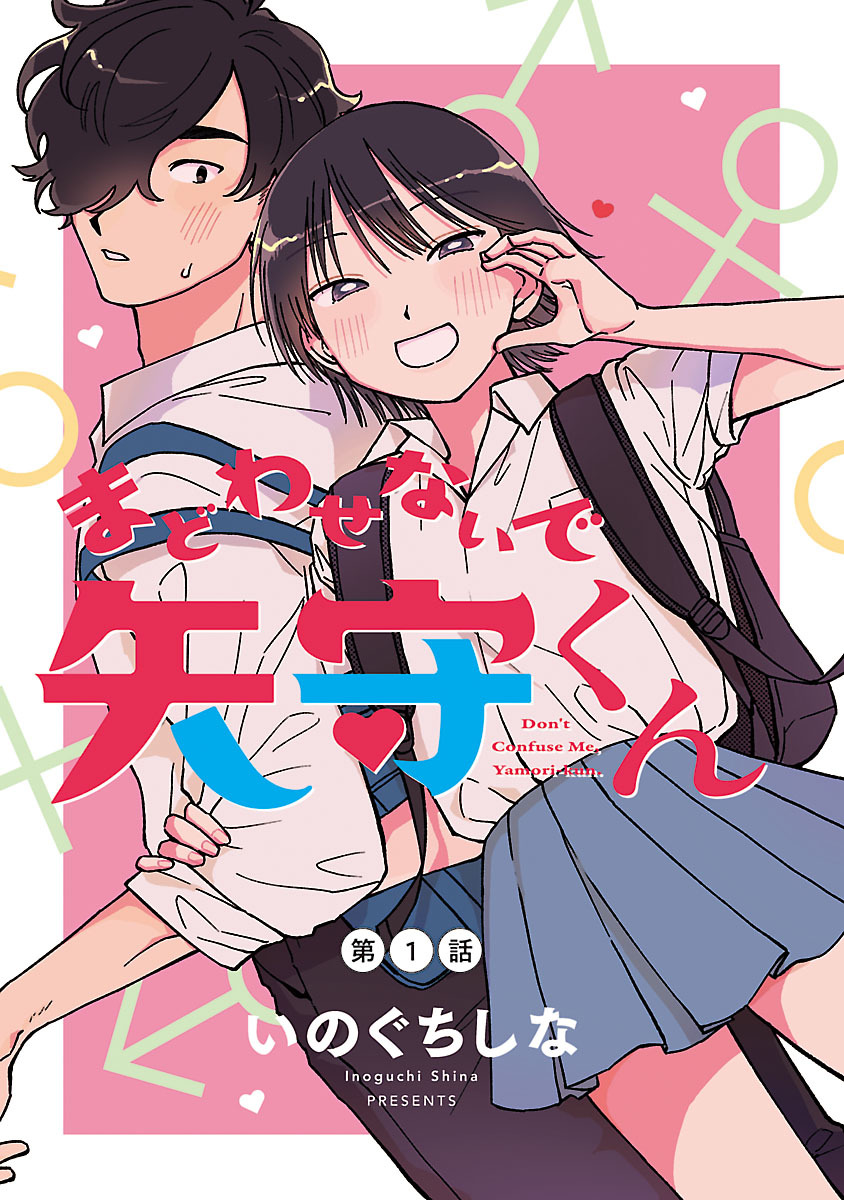 【期間限定　無料お試し版】まどわせないで矢守くん(話売り)　#1