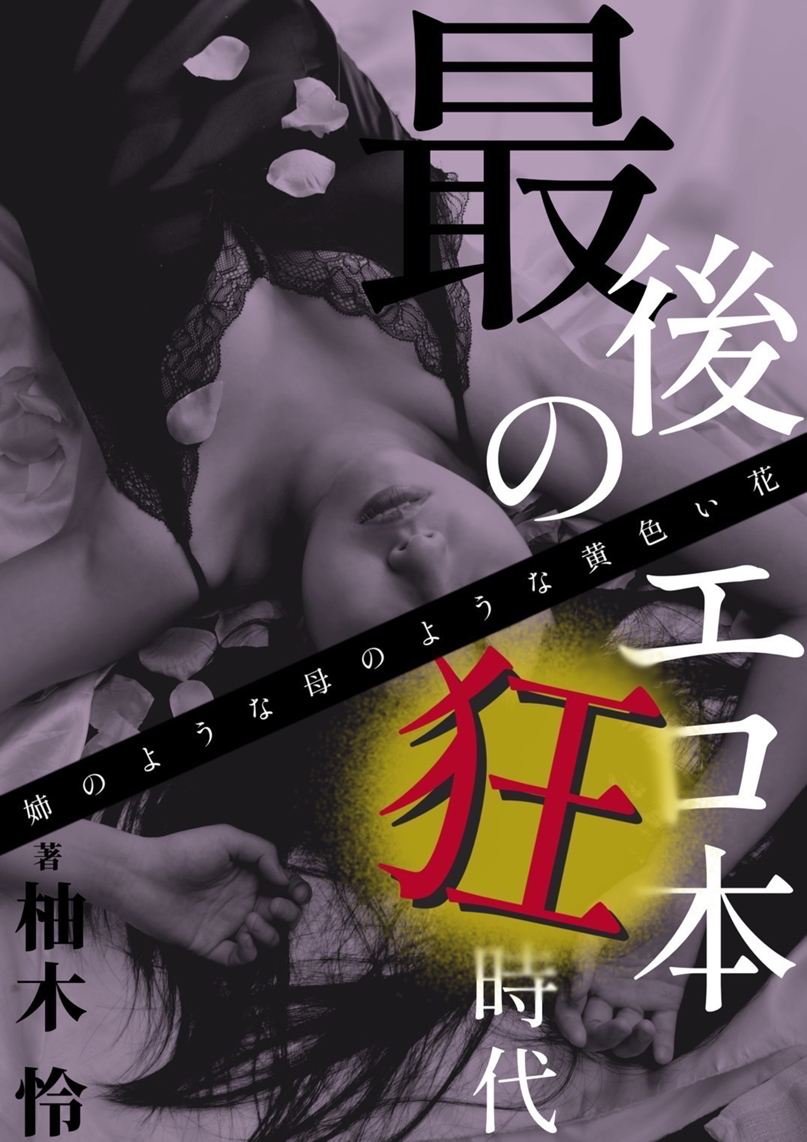 最後のエロ本狂時代～姉のような母のような黄色い花～