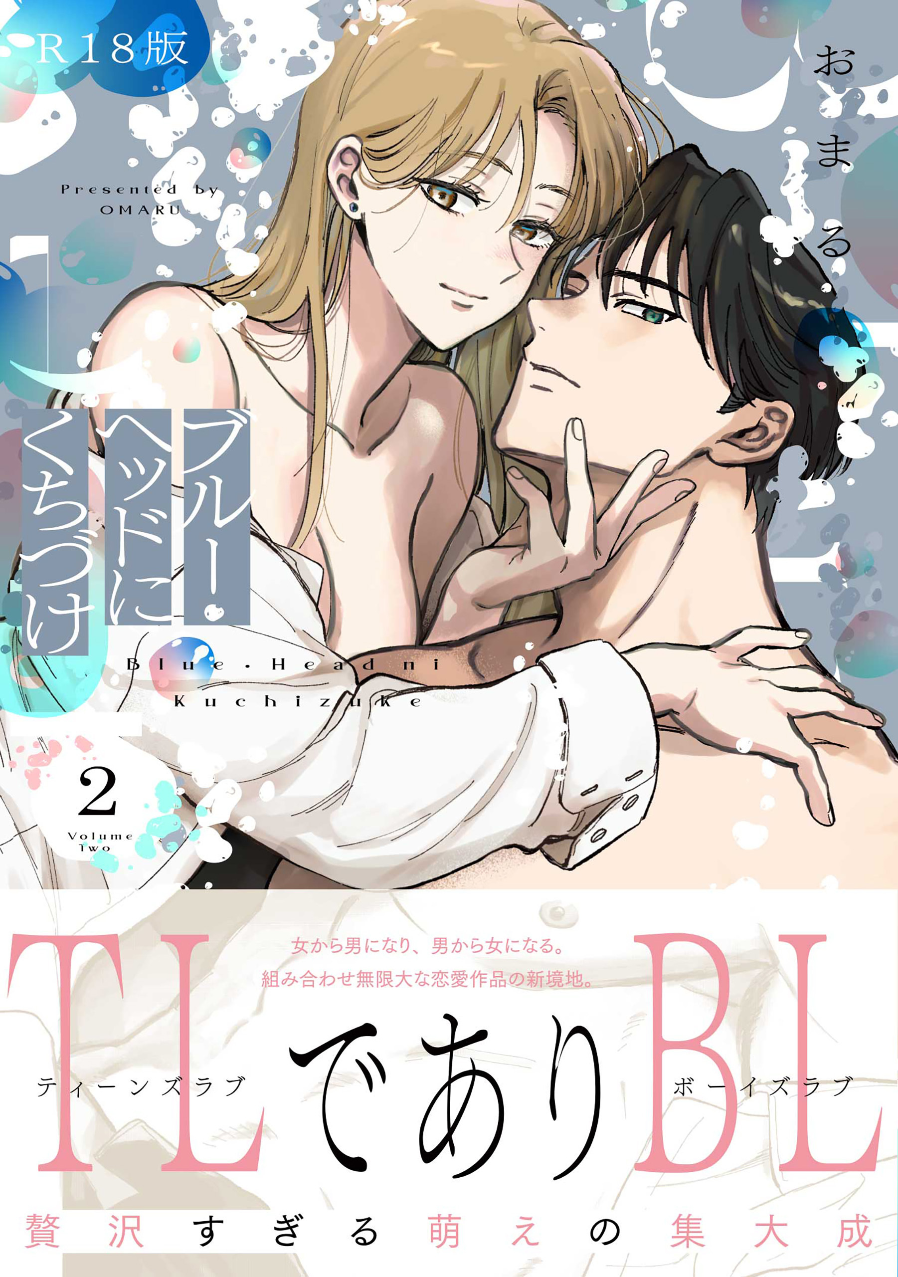 ブルー・ヘッドにくちづけ【コミックス版】《R18版》