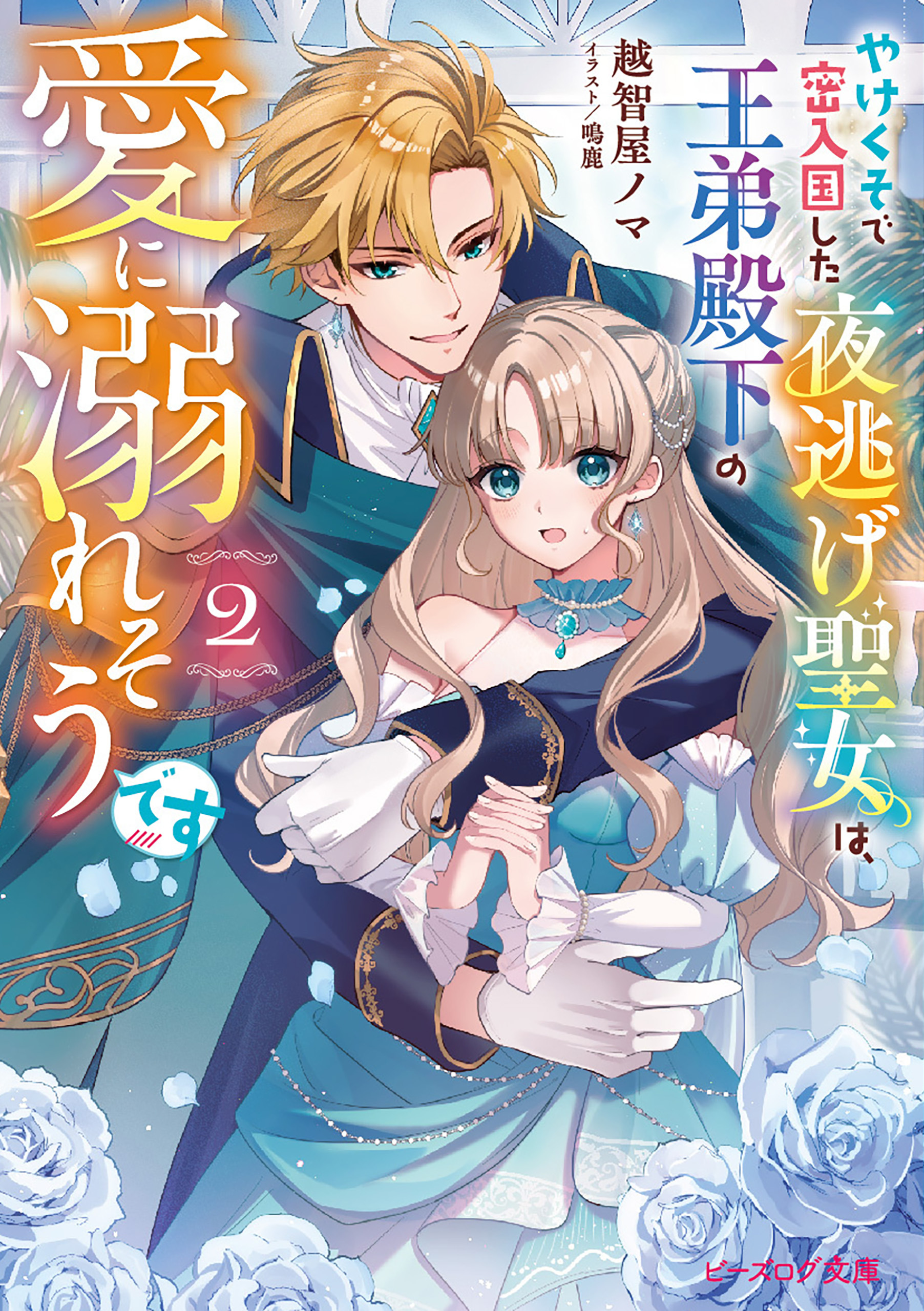 やけくそで密入国した夜逃げ聖女は、王弟殿下の愛に溺れそうです