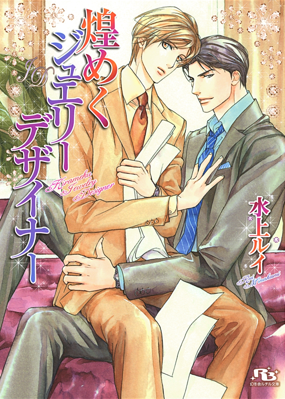 ジュエリー・デザイナーシリーズ