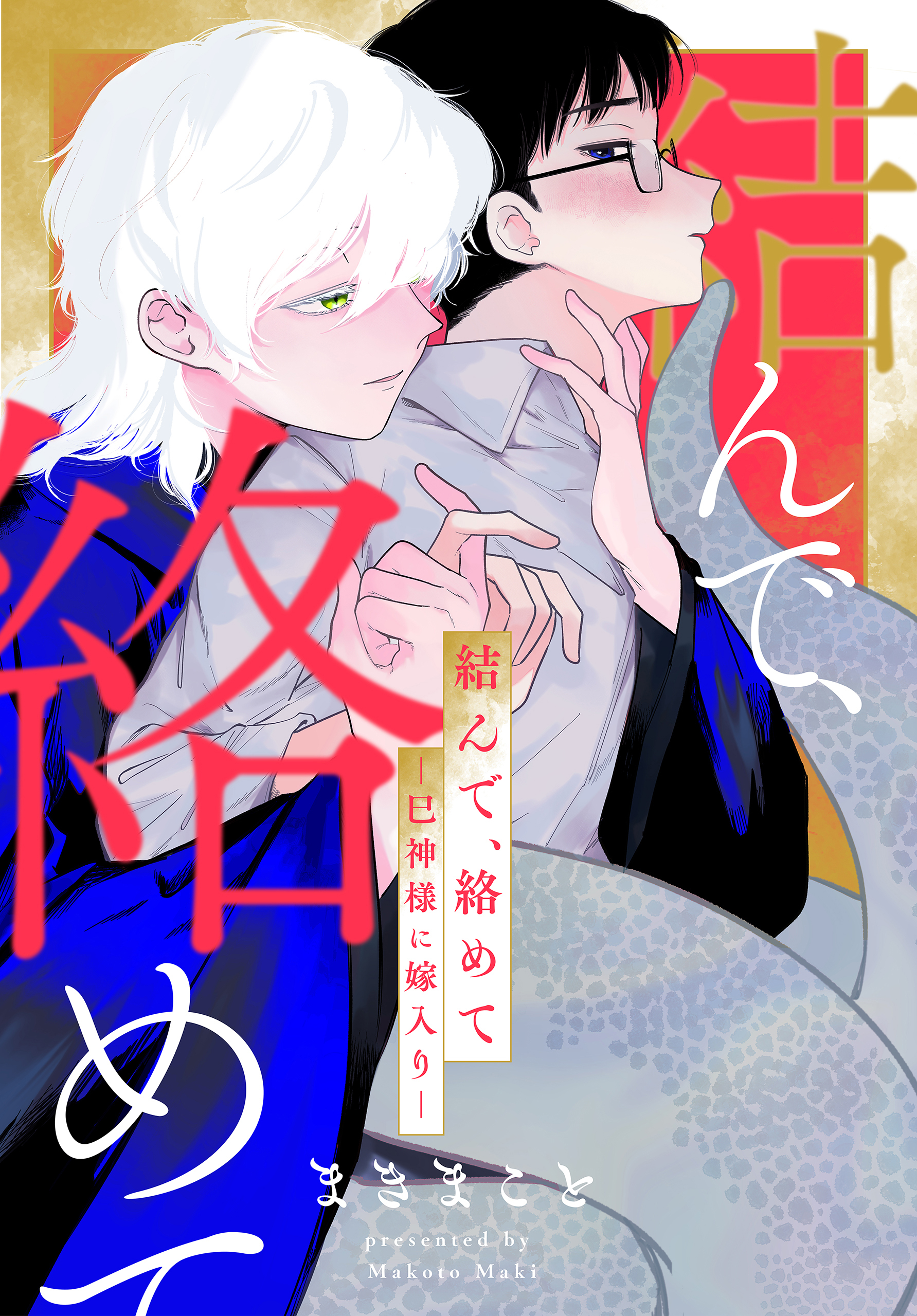 【期間限定　試し読み増量版　閲覧期限2026年1月4日】結んで、絡めて―巳神様に嫁入り―