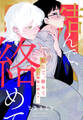 【期間限定 試し読み増量版 閲覧期限2026年1月4日】結んで、絡めて―巳神様に嫁入り―