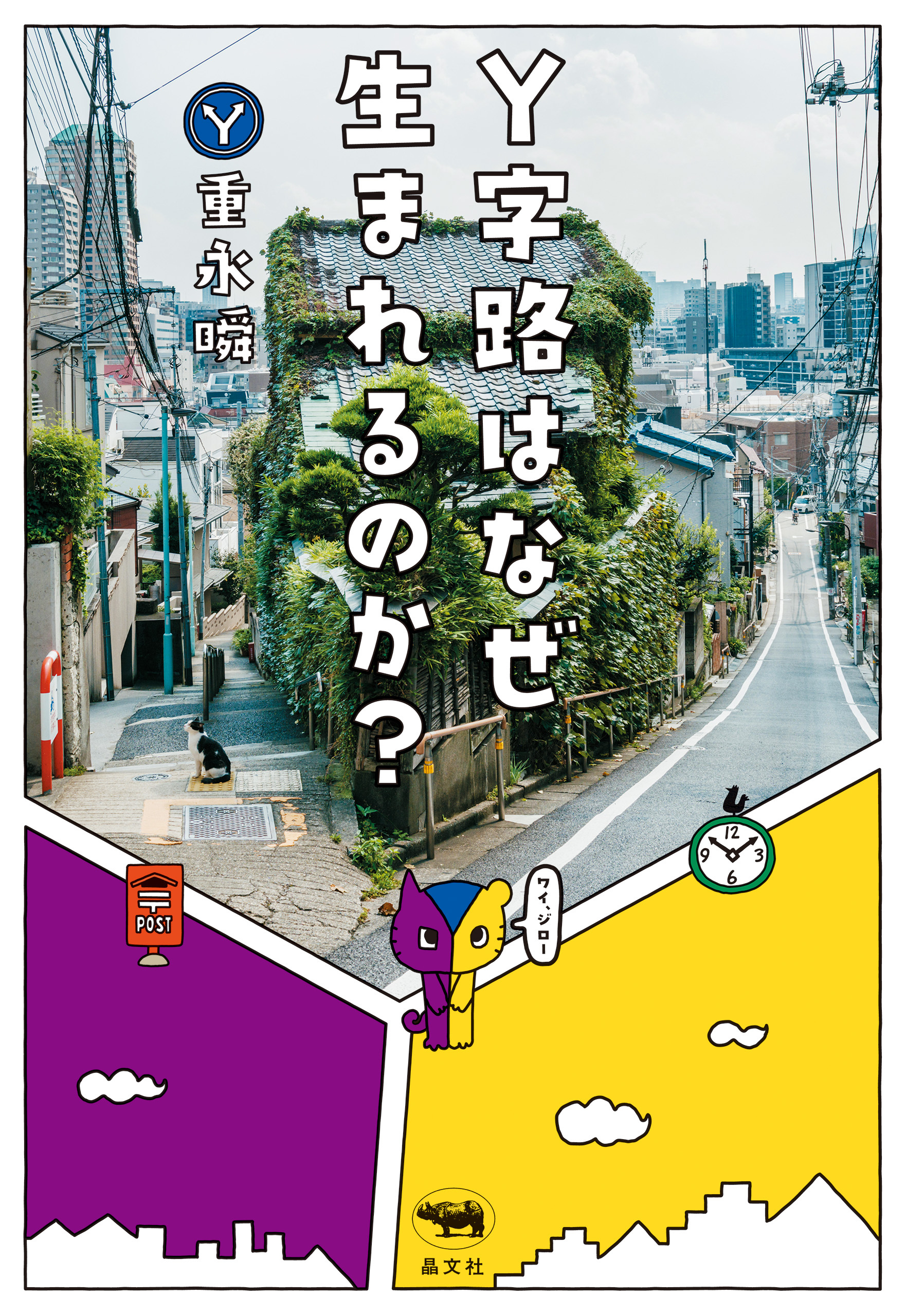 Y字路はなぜ生まれるのか？