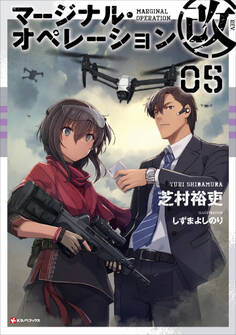 マージナル・オペレーション改 05