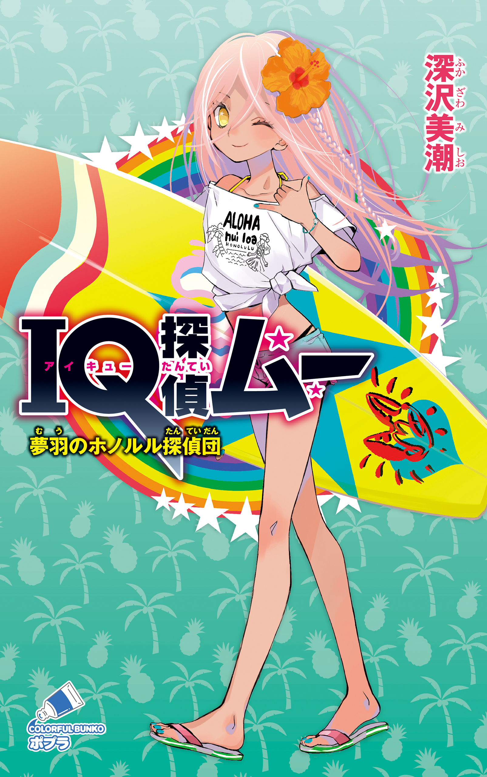 ＩＱ探偵ムー　３５　夢羽のホノルル探偵団