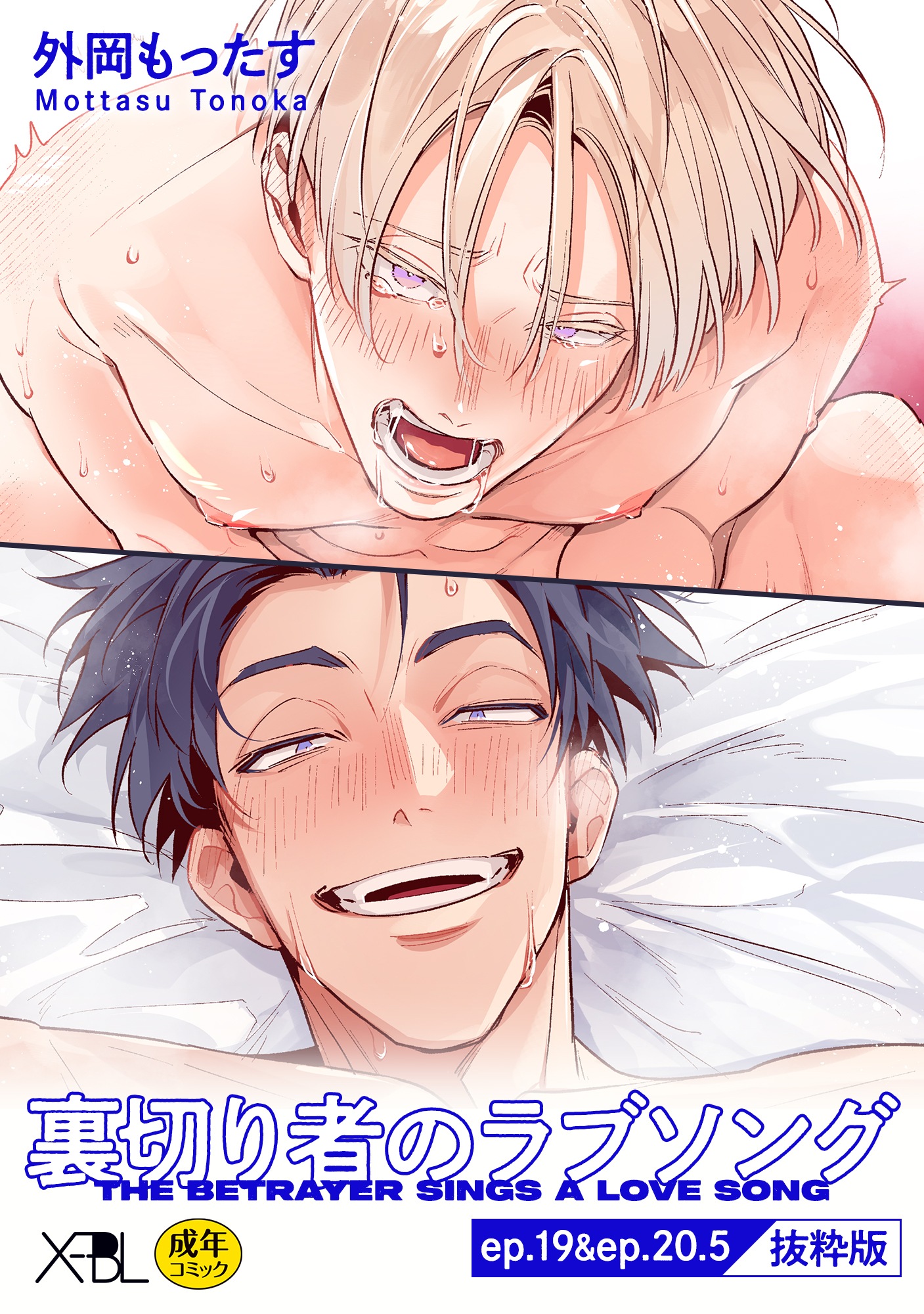 裏切り者のラブソング【電子限定・18禁】シリーズ