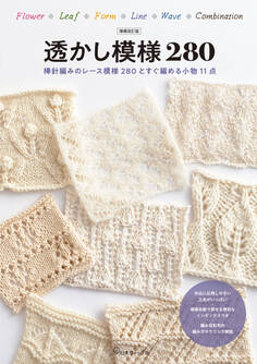 増補改訂版 透かし模様280