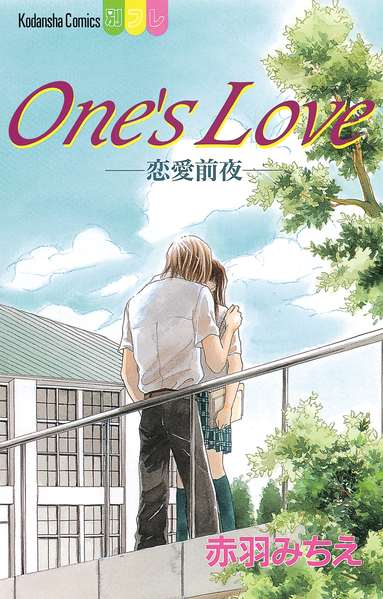 Ｏｎｅ’ｓ　Ｌｏｖｅ－恋愛前夜－