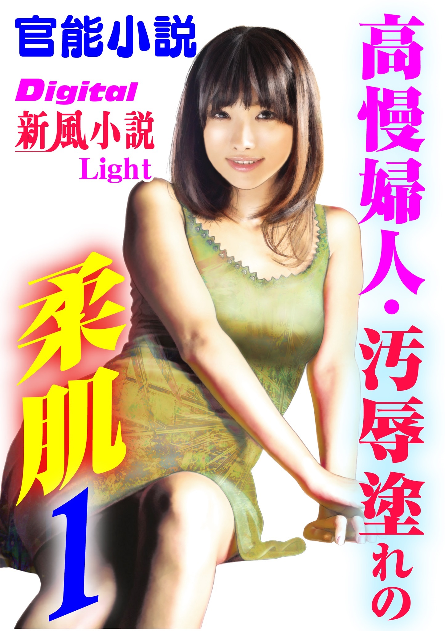 【官能小説】高慢婦人・汚辱塗れの柔肌01