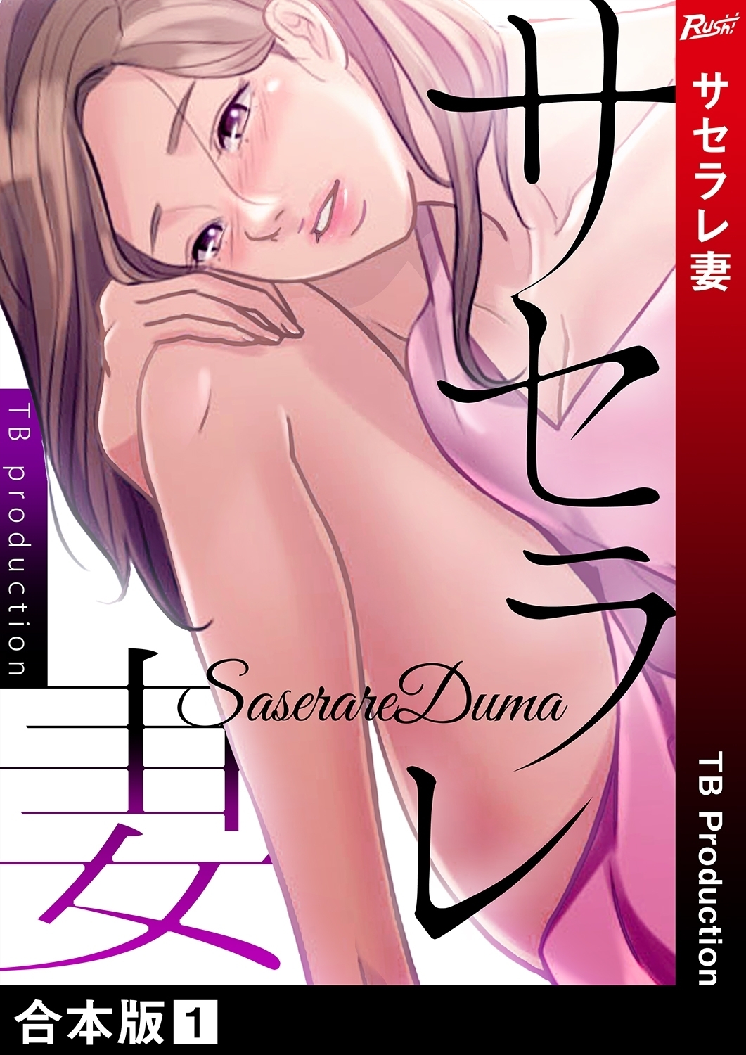 サセラレ妻【合本版】 1巻