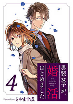 男装女子が、婚活はじめました 分冊版 : 24