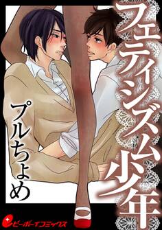 フェティシズム少年(1) 無口なアイツと生タイツ