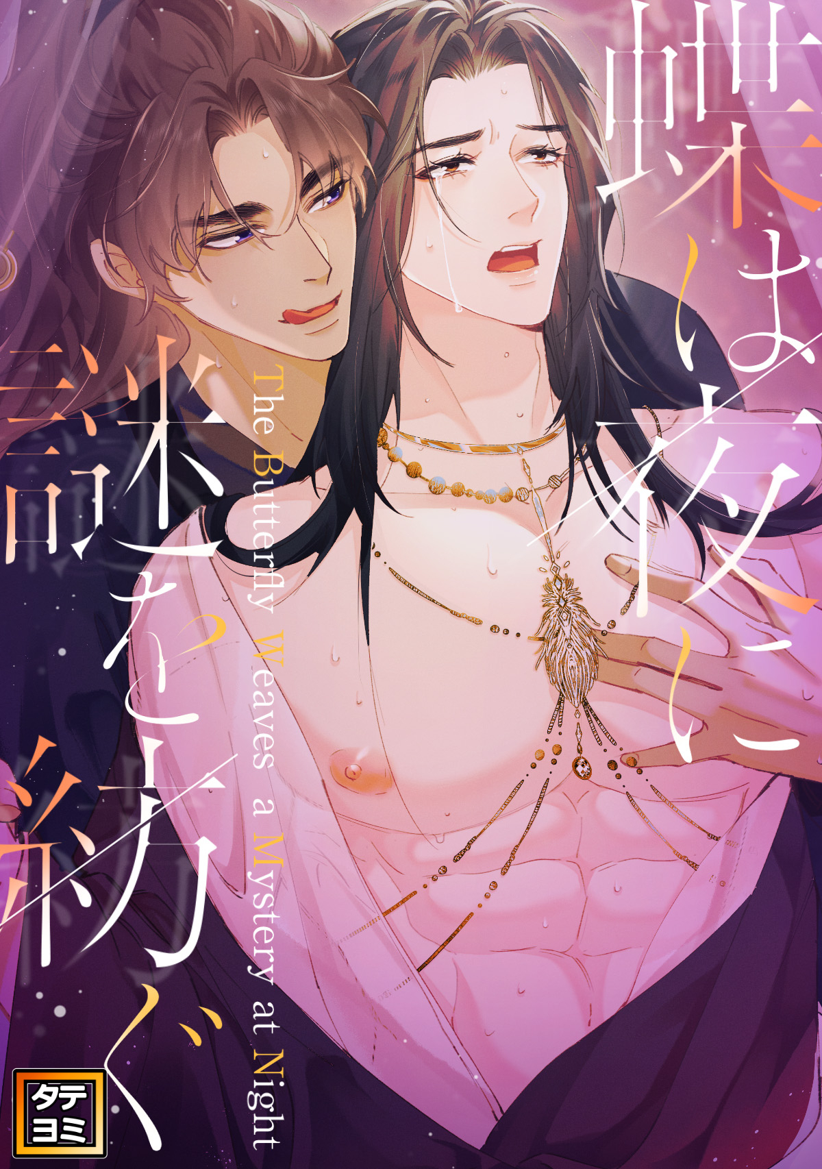 蝶は夜に謎を紡ぐ【タテヨミ】(11)