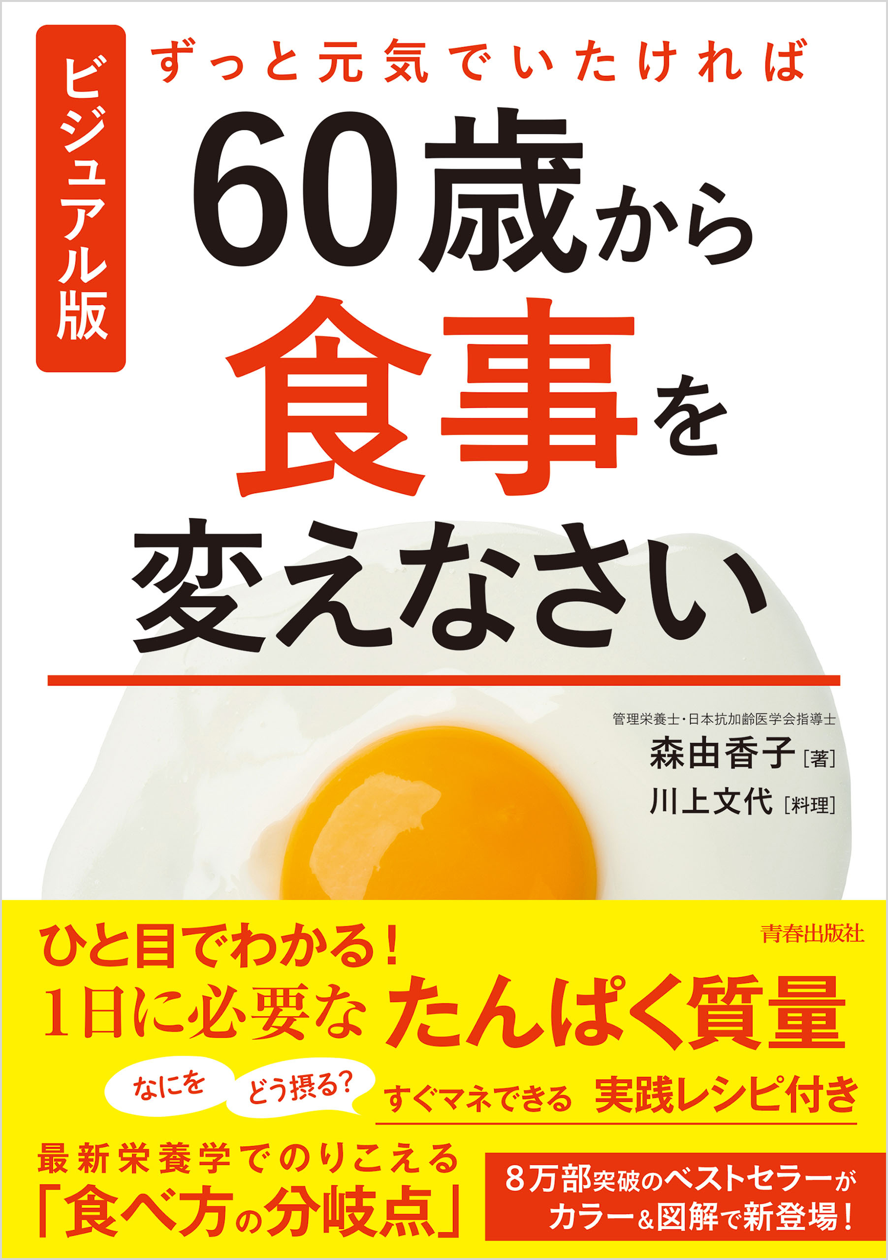 ビジュアル版　ずっと元気でいたければ60歳から食事を変えなさい