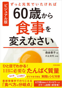 ビジュアル版 ずっと元気でいたければ60歳から食事を変えなさい