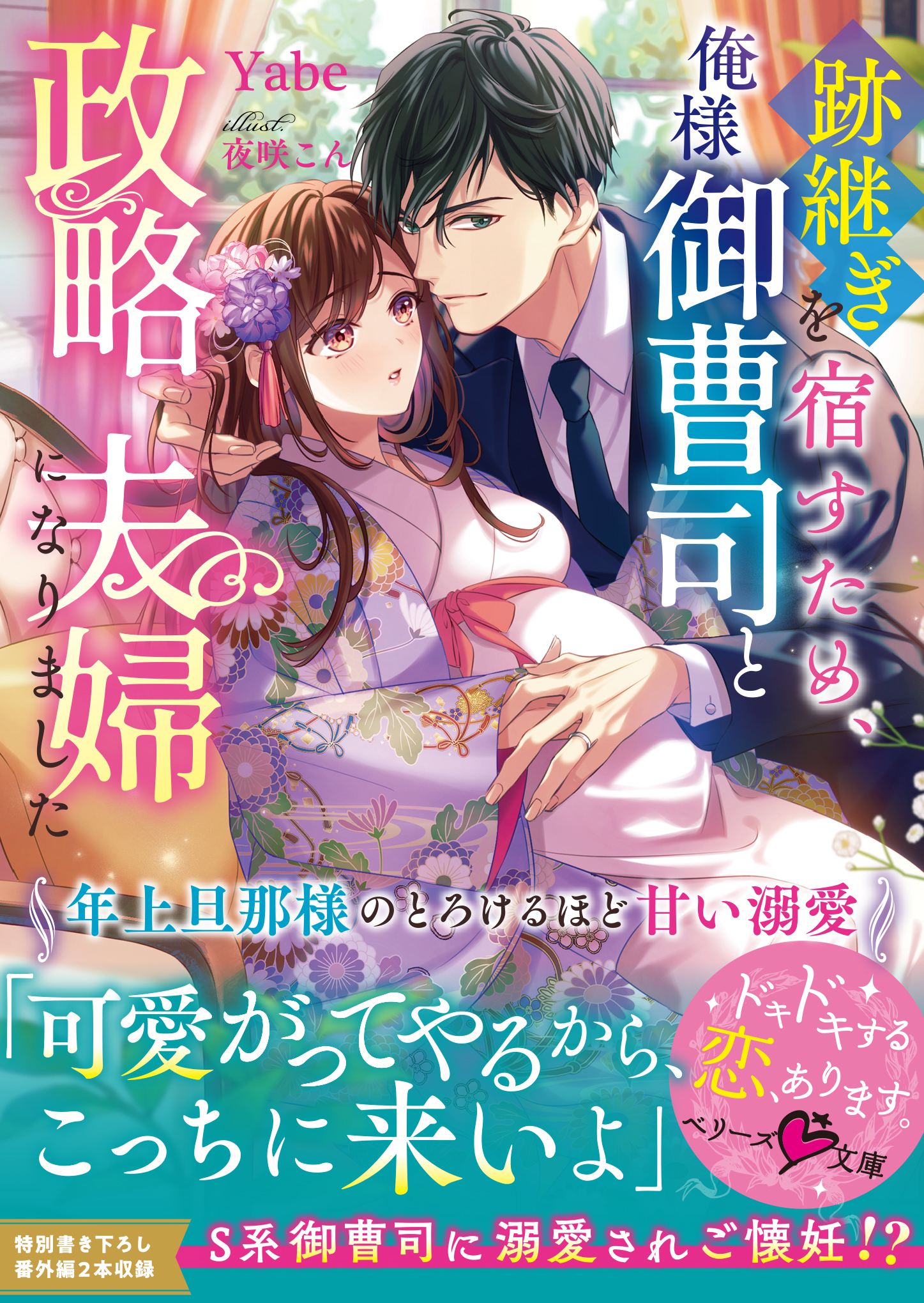 跡継ぎを宿すため、俺様御曹司と政略夫婦になりました～年上旦那様のとろけるほど甘い溺愛～