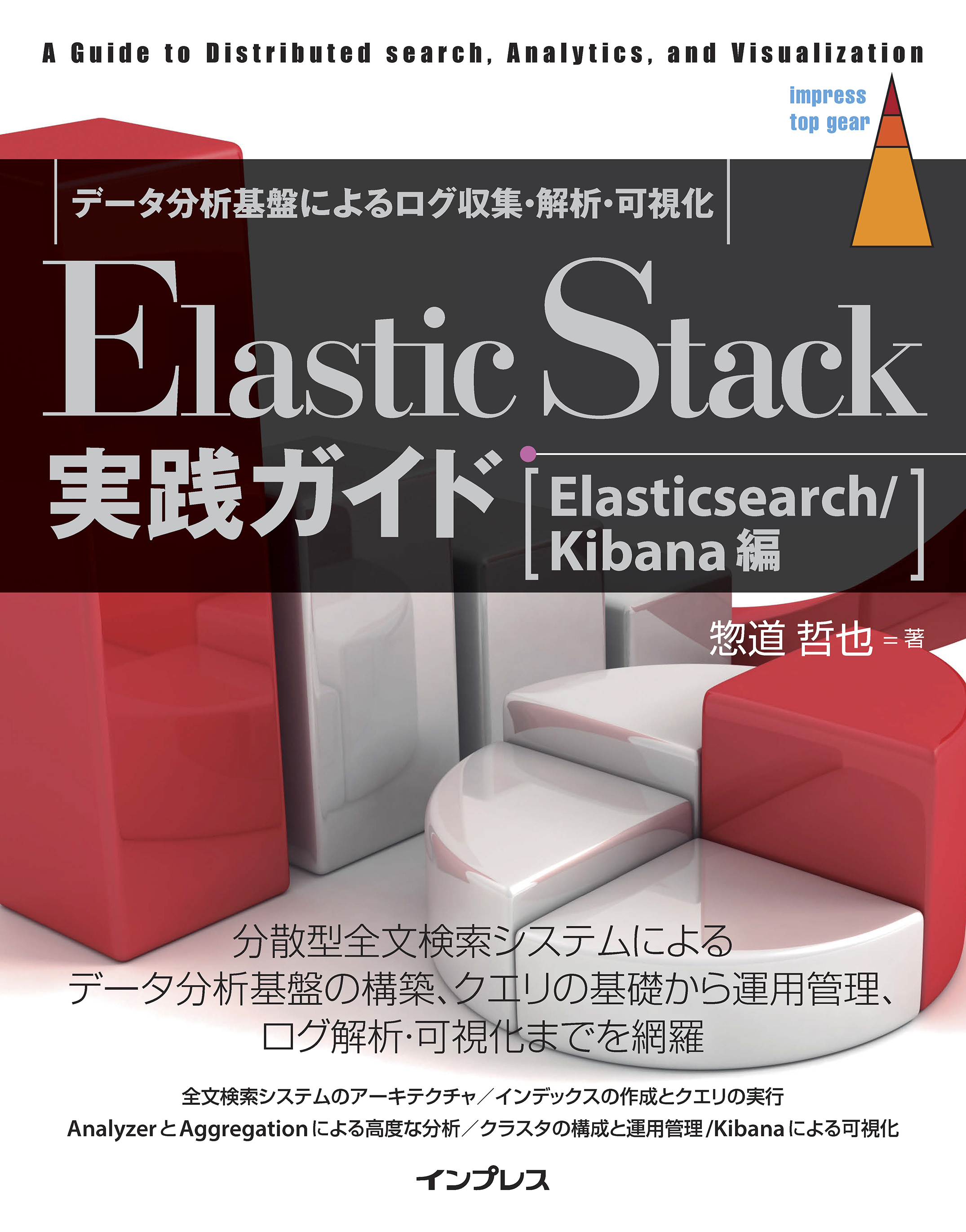 Elastic Stack実践ガイド[Elasticsearch/Kibana編]