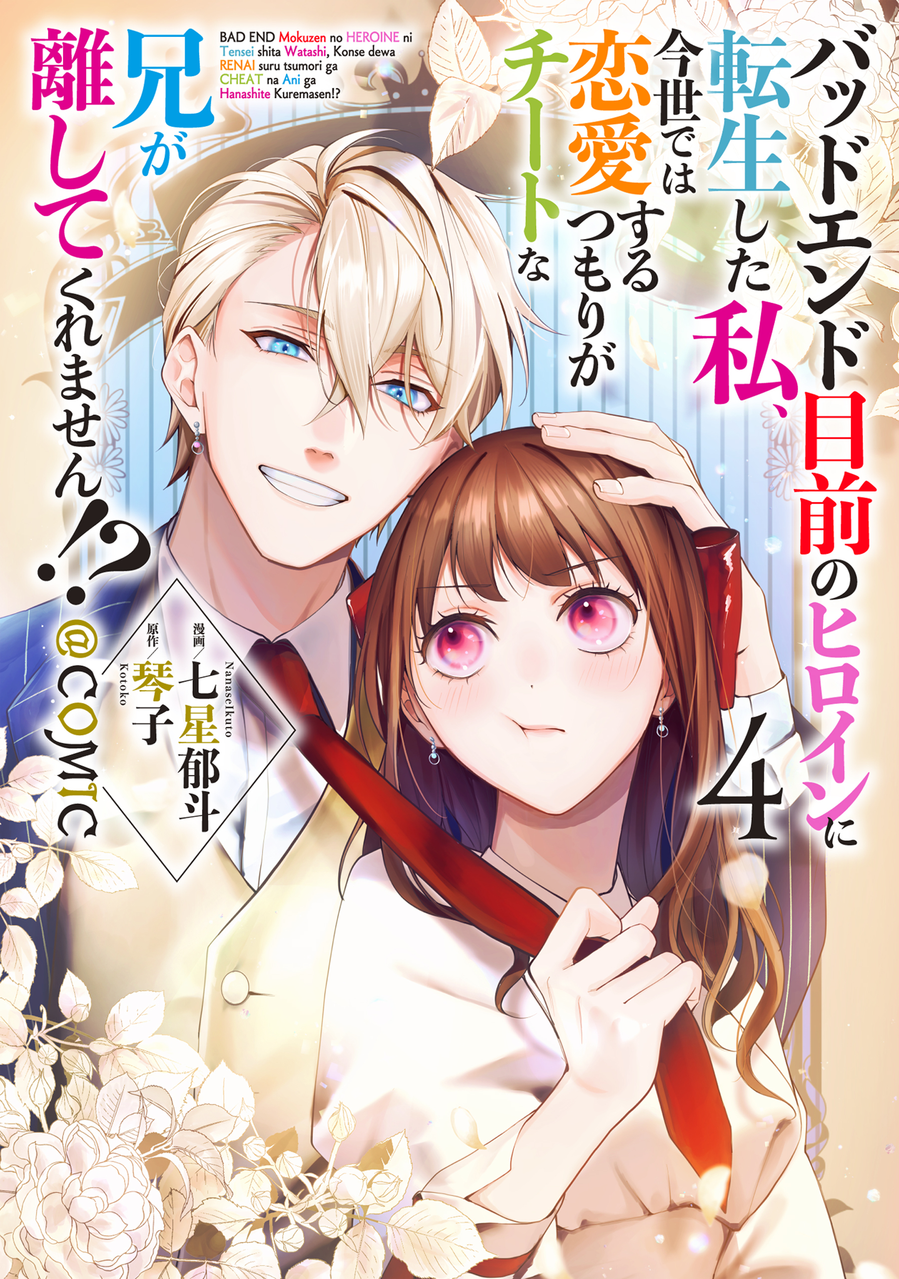 バッドエンド目前のヒロインに転生した私、今世では恋愛するつもりがチートな兄が離してくれません!?@COMIC 第4巻