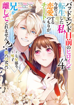 バッドエンド目前のヒロインに転生した私、今世では恋愛するつもりがチートな兄が離してくれません!?@COMIC 第4巻