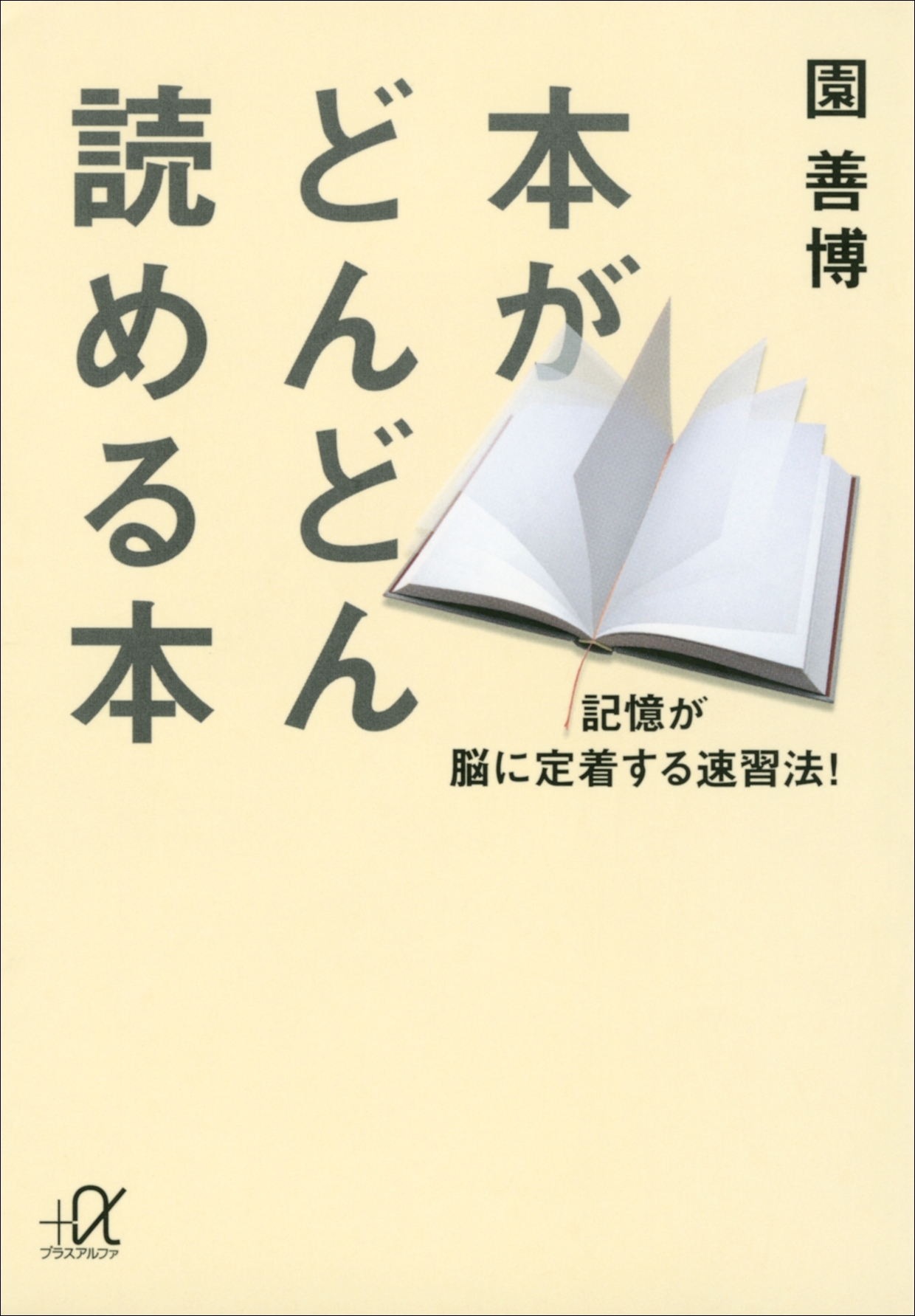 本がどんどん読める本　記憶が脳に定着する速習法！