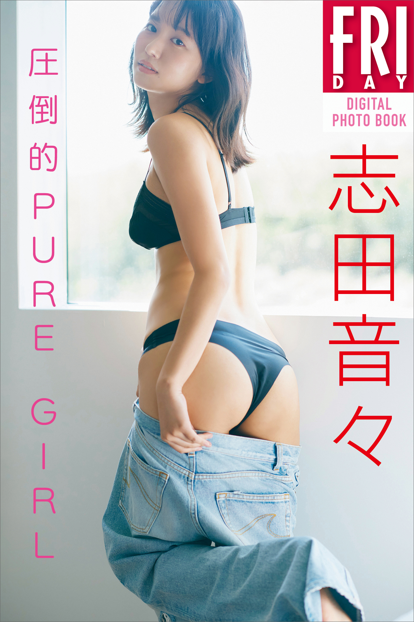 志田音々　圧倒的ＰＵＲＥ　ＧＩＲＬ　ＦＲＩＤＡＹデジタル写真集