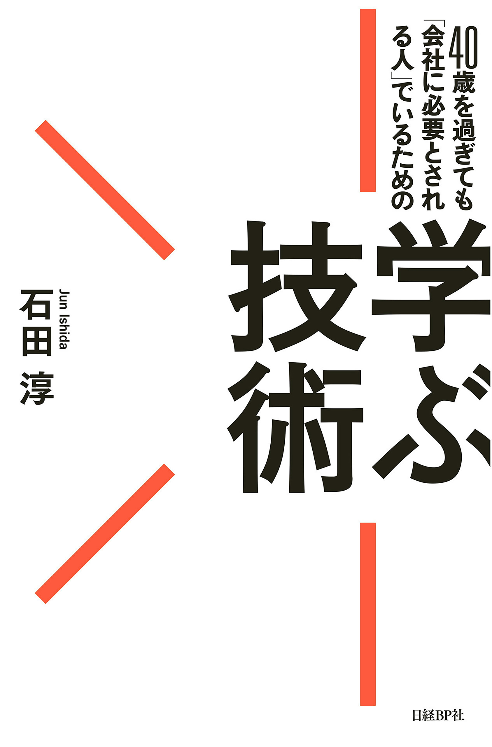 40歳を過ぎても「会社に必要とされる人」でいるための学ぶ技術
