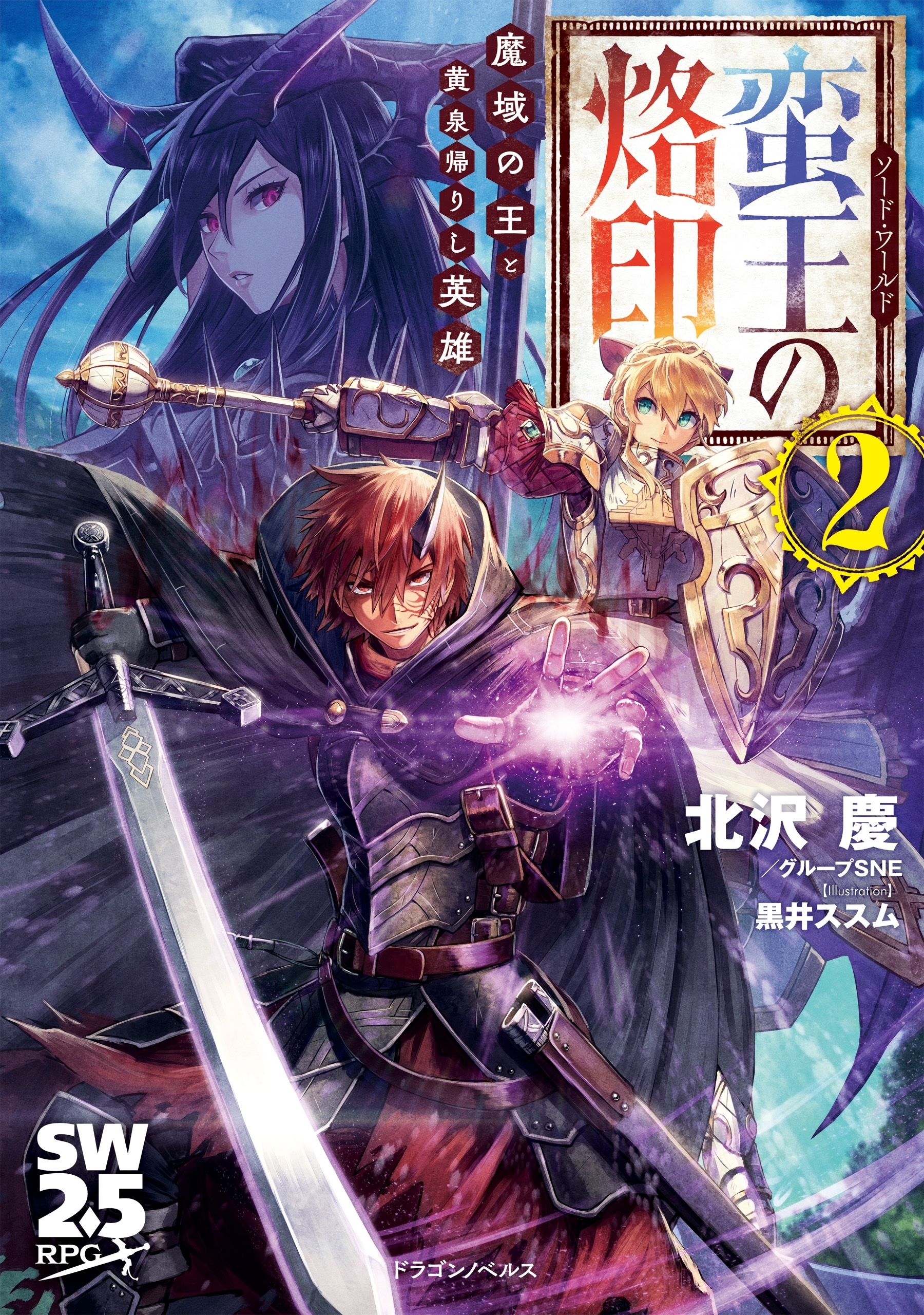 ソード・ワールド　蛮王の烙印