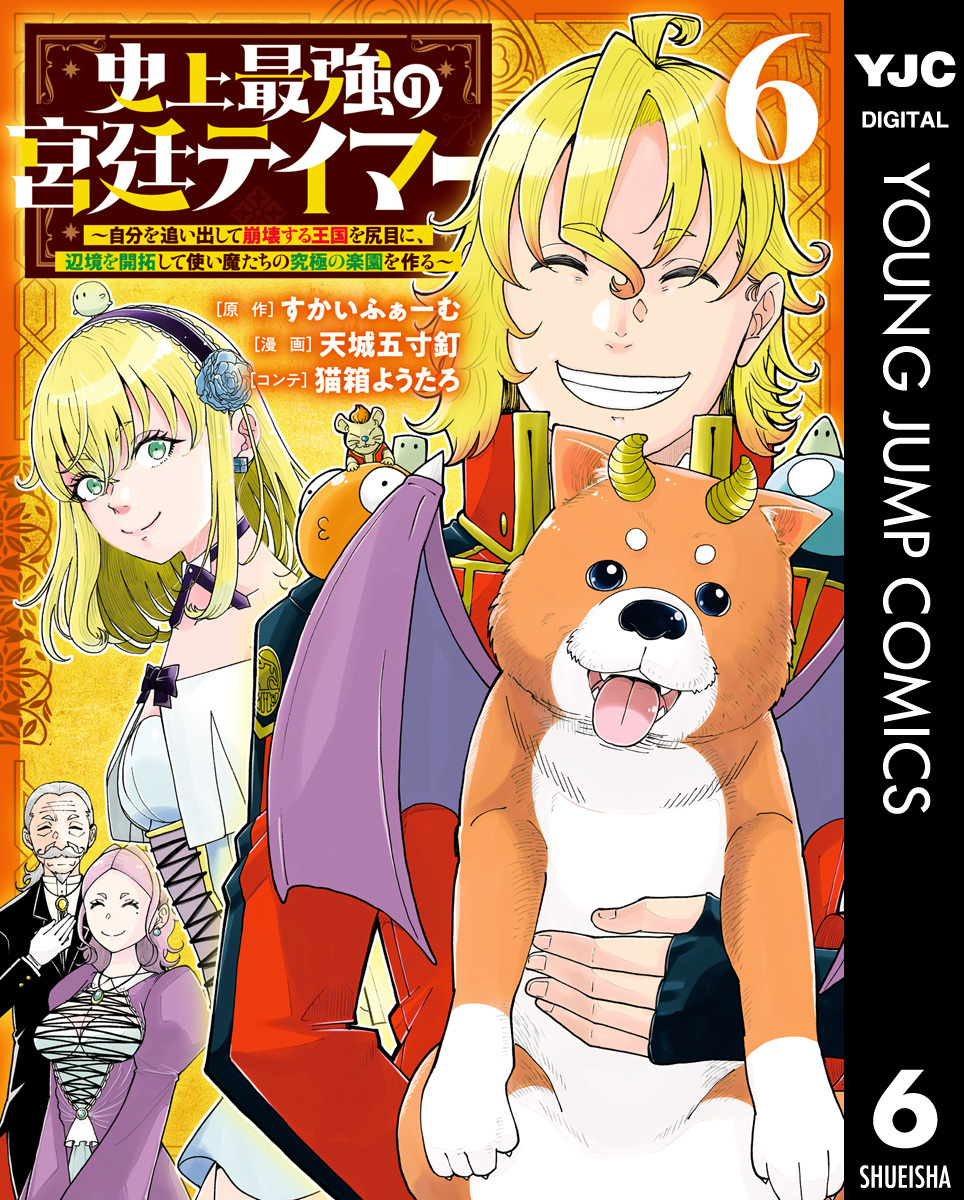 史上最強の宮廷テイマー ～自分を追い出して崩壊する王国を尻目に、辺境を開拓して使い魔たちの究極の楽園を作る～