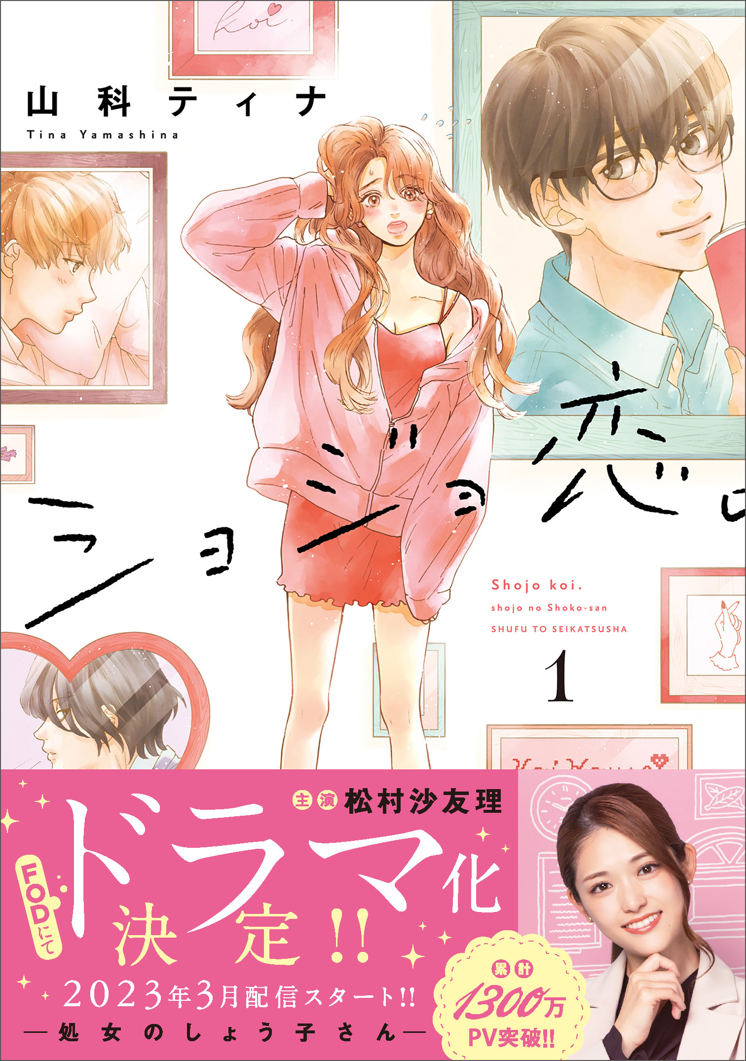 【期間限定　無料お試し版　閲覧期限2026年8月31日】ショジョ恋。─処女のしょう子さん─ １
