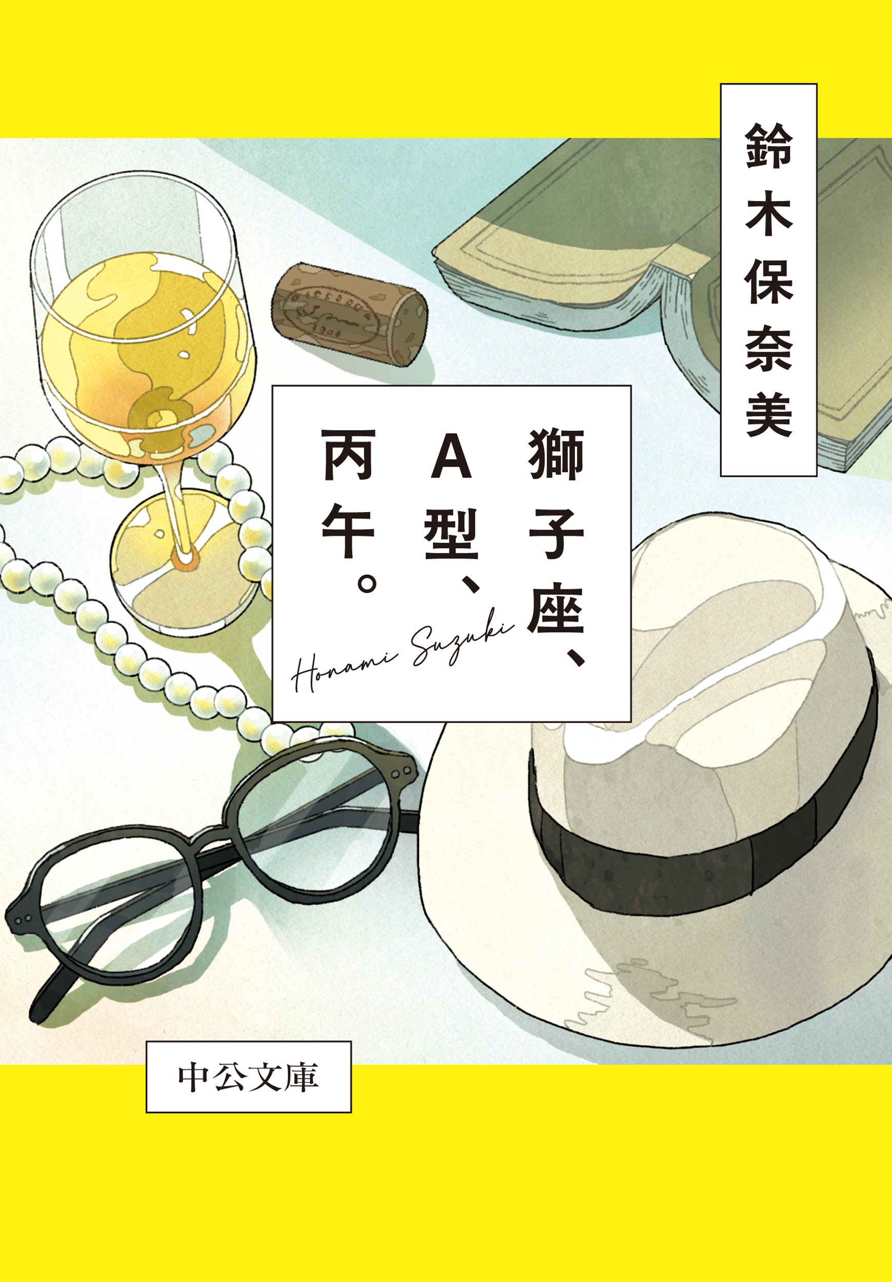獅子座、Ａ型、丙午。