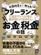 元国税芸人が教える!フリーランスで生きていくために絶対知っておきたいお金と税金の話