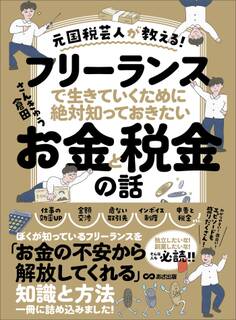 元国税芸人が教える!フリーランスで生きていくために絶対知っておきたいお金と税金の話