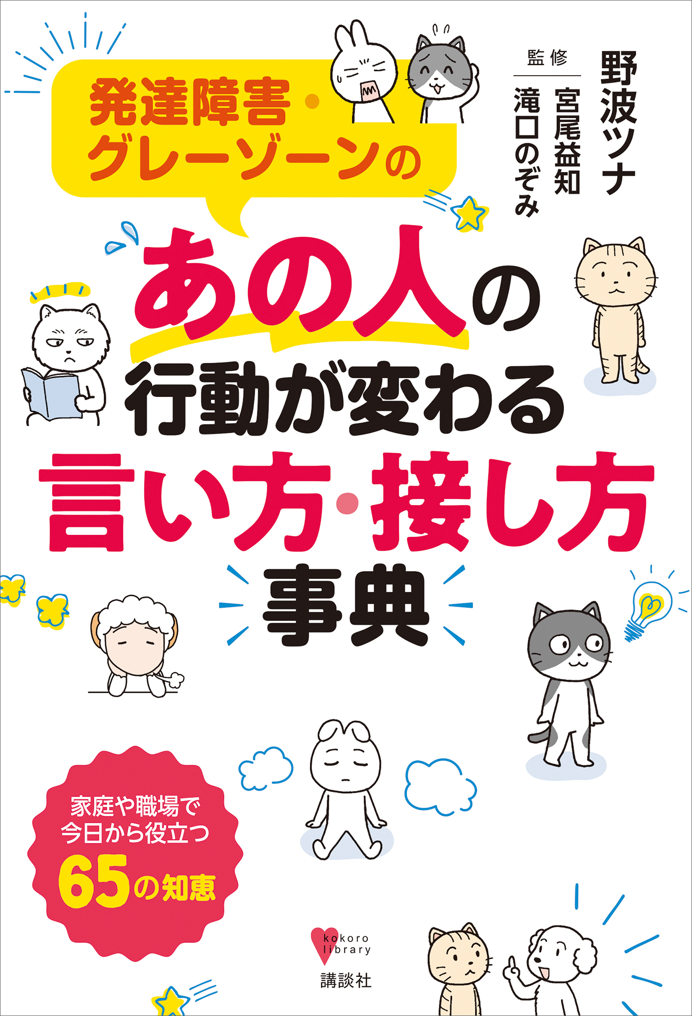 発達障害・グレーゾーンの　あの人の行動が変わる言い方・接し方事典