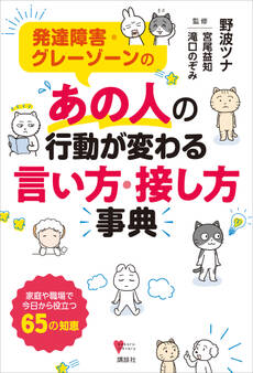 発達障害・グレーゾーンの あの人の行動が変わる言い方・接し方事典