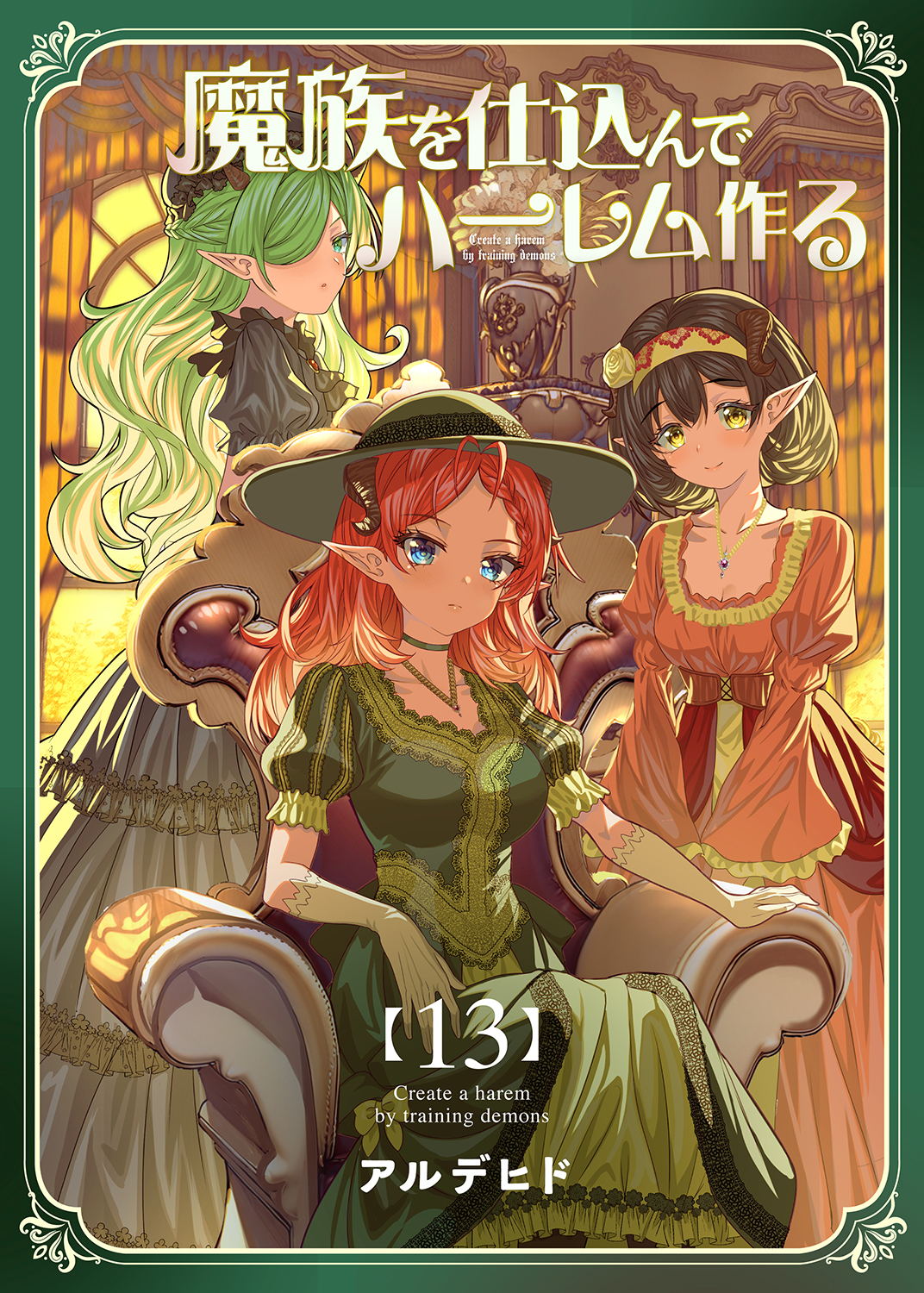 魔族を仕込んでハーレム作る【連載版】 第十三編