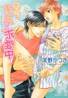 只今、キミに求愛中!