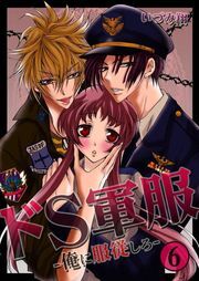 ﾄﾞS軍服-俺に服従しろ-(6)