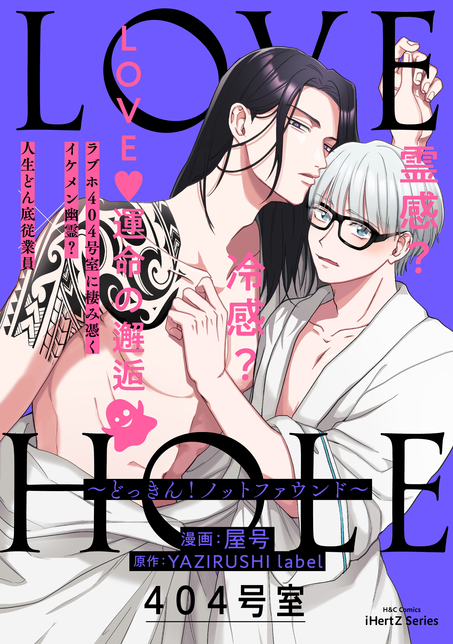 LOVE HOLE 404号室 ～どっきん！ノットファウンド～