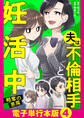 夫は不倫相手と妊活中 略奪の悪魔【電子単行本版】4